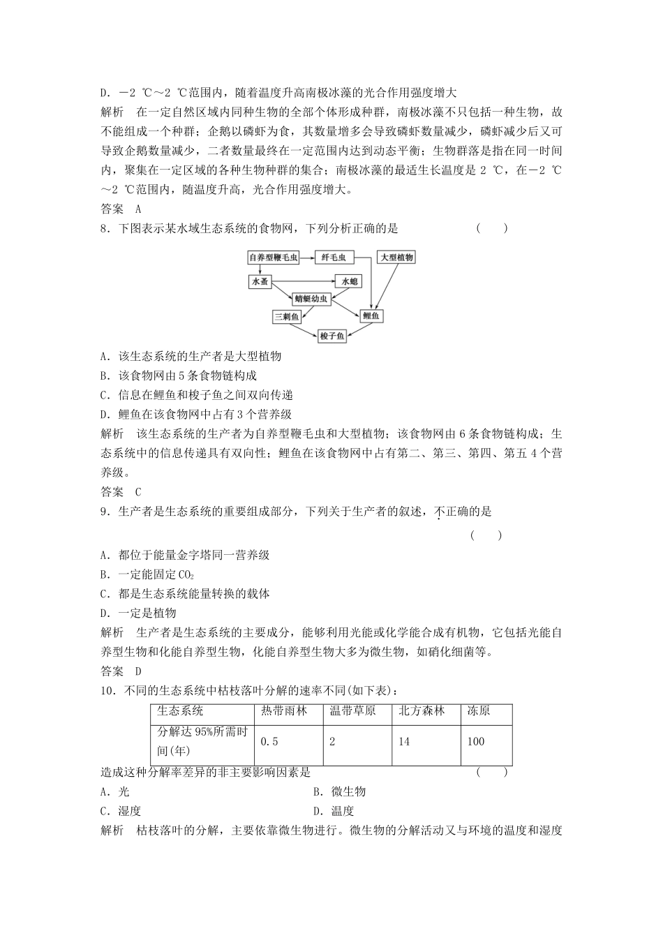 高考生物一轮复习 3-2-3 生态系统的结构课时训练 新人教版必修3_第3页