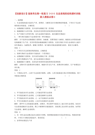 高考生物一轮复习 3-2-3 生态系统的结构课时训练 新人教版必修3