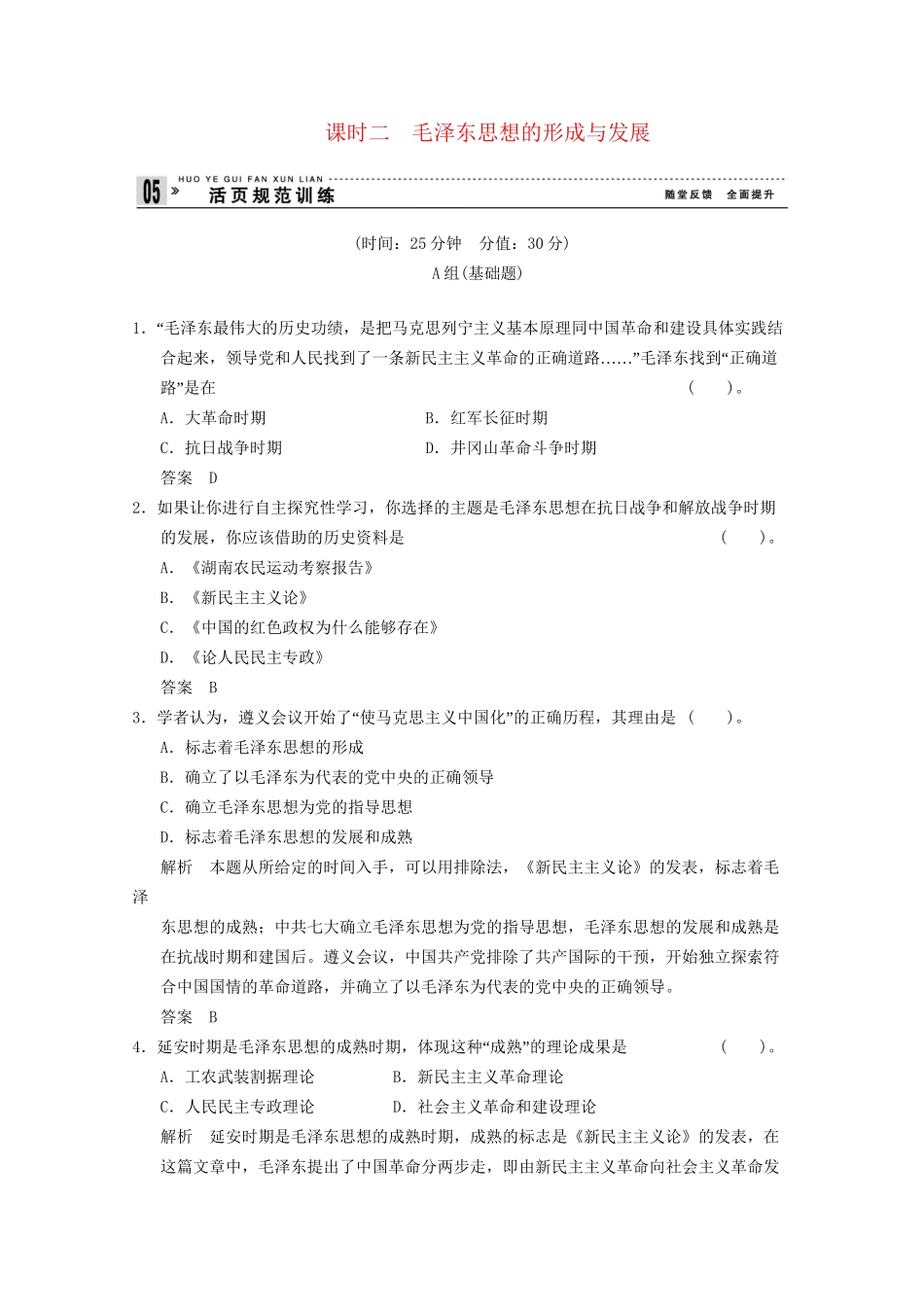 学高中历史 4.2 毛泽东思想的形成与发展同步精练 人民版必修3_第1页
