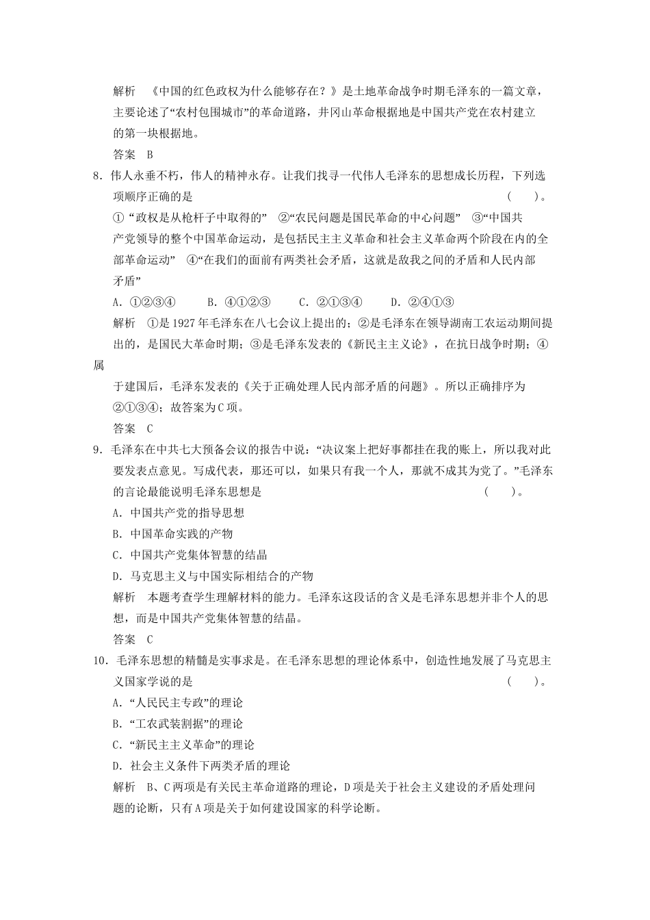 学高中历史 4.2 毛泽东思想的形成与发展同步精练 人民版必修3_第3页