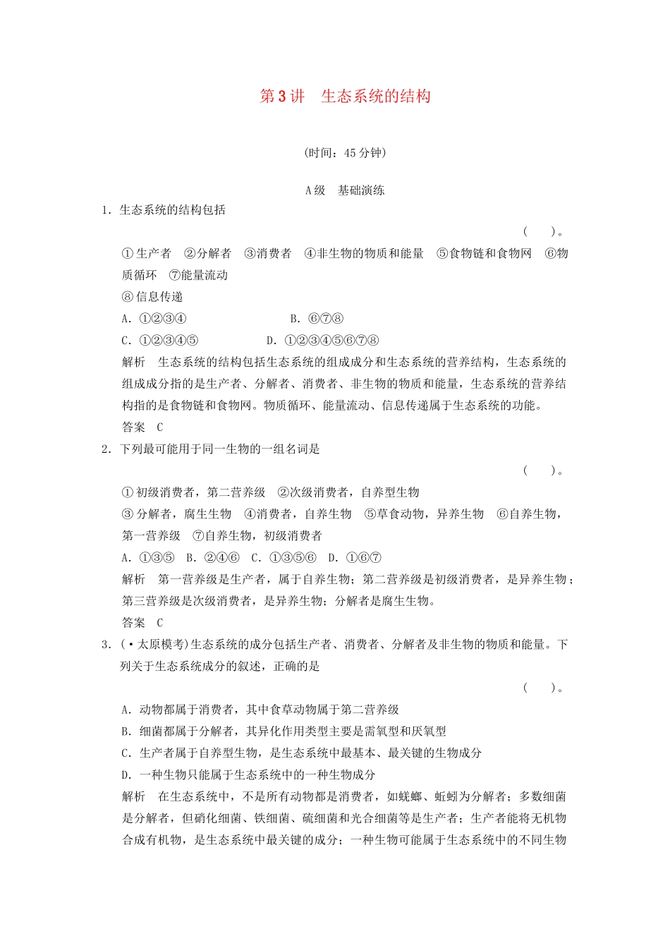 高考生物一轮复习 3-2-3 生态系统的结构限时训练_第1页