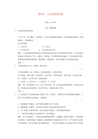 高考生物一轮复习 3-2-3 生态系统的结构限时训练
