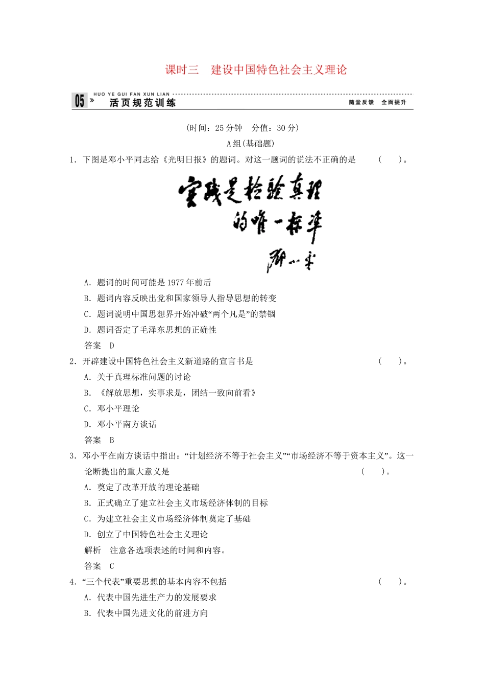 学高中历史 4.3 建设中国特色社会主义理论同步精练 人民版必修3_第1页