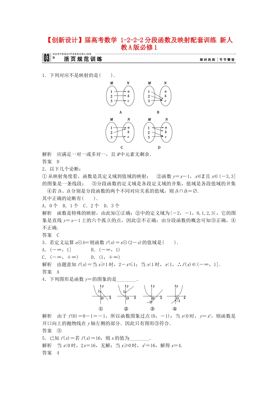 高考数学 1222分段函数及映射配套训练 新人教A版必修1_第1页