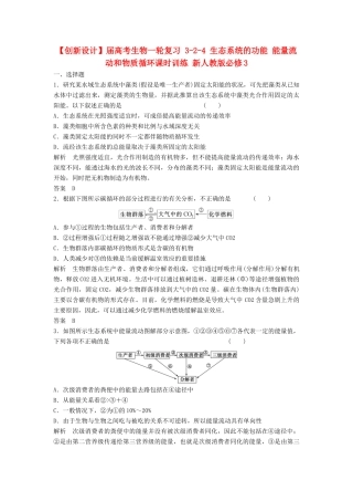 高考生物一轮复习 3-2-4 生态系统的功能 能量流动和物质循环课时训练 新人教版必修3