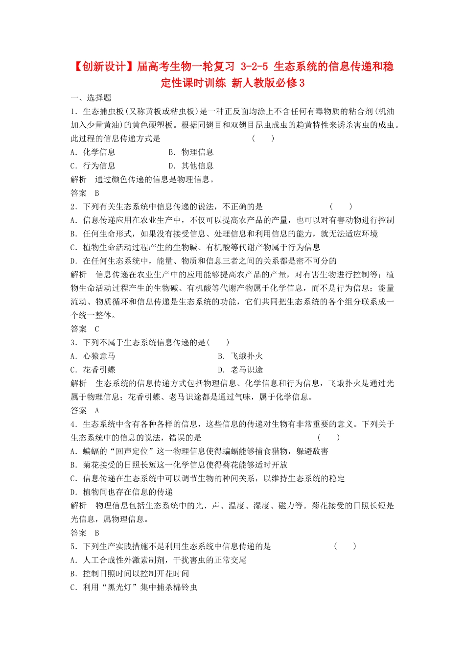 高考生物一轮复习 3-2-5 生态系统的信息传递和稳定性课时训练 新人教版必修3_第1页