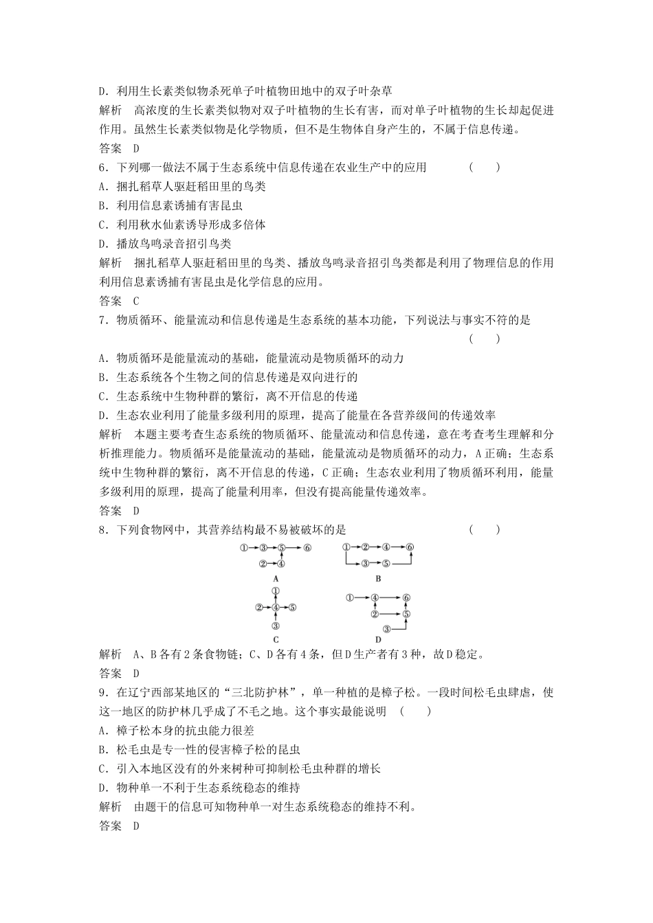 高考生物一轮复习 3-2-5 生态系统的信息传递和稳定性课时训练 新人教版必修3_第2页