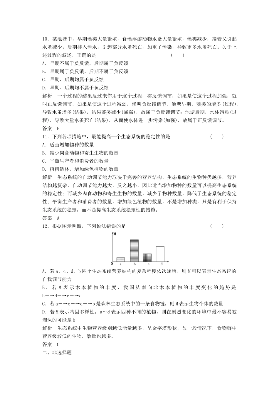 高考生物一轮复习 3-2-5 生态系统的信息传递和稳定性课时训练 新人教版必修3_第3页