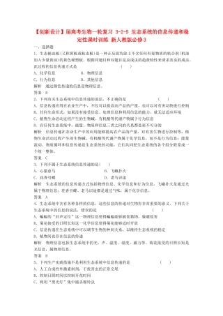 高考生物一轮复习 3-2-5 生态系统的信息传递和稳定性课时训练 新人教版必修3