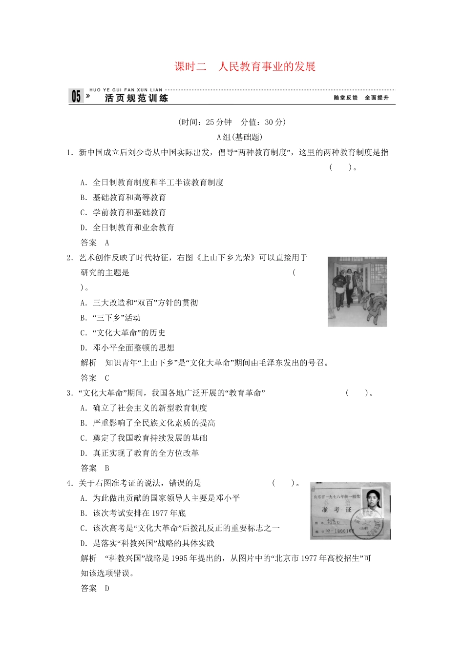学高中历史 5.2 人民教育事业的发展同步精练 人民版必修3_第1页