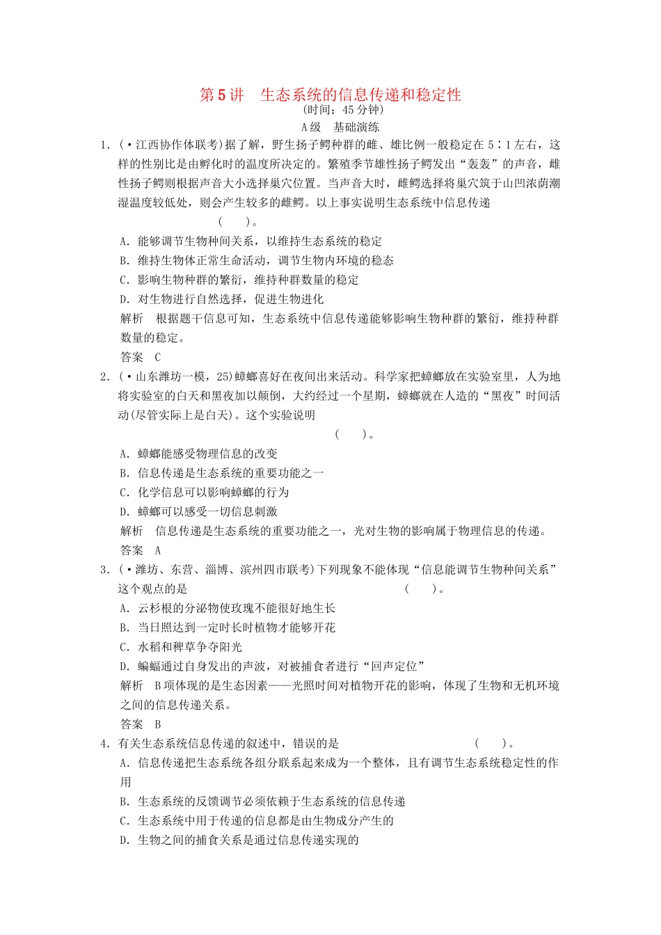 高考生物一轮复习 3-2-5 生态系统的信息传递和稳定性限时训练_第1页