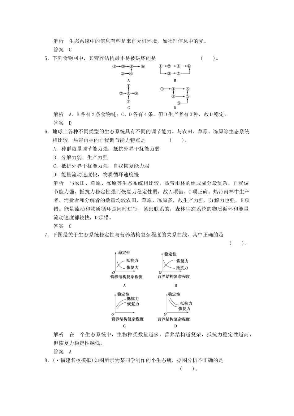 高考生物一轮复习 3-2-5 生态系统的信息传递和稳定性限时训练_第2页
