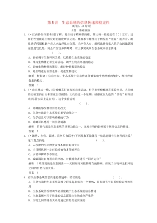 高考生物一轮复习 3-2-5 生态系统的信息传递和稳定性限时训练