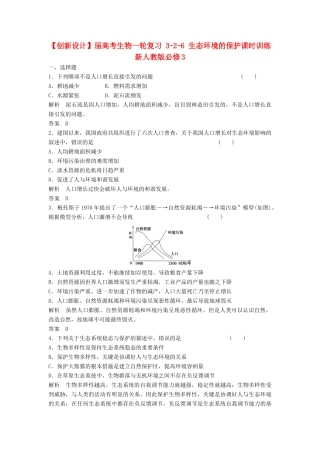 高考生物一轮复习 3-2-6 生态环境的保护课时训练 新人教版必修3