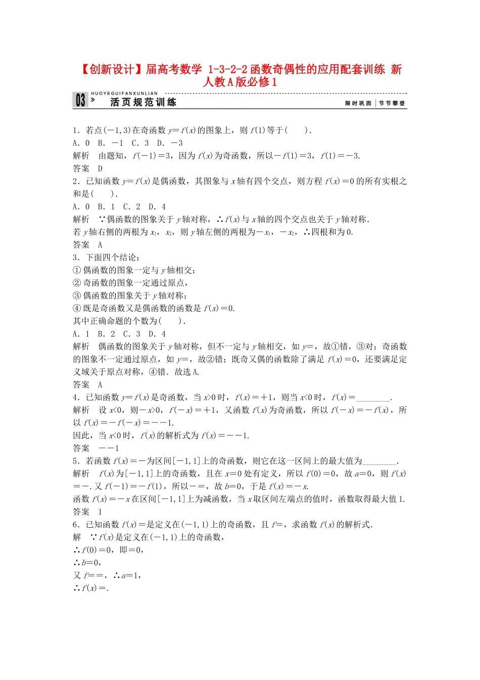 高考数学 1322函数奇偶性的应用配套训练 新人教A版必修1_第1页