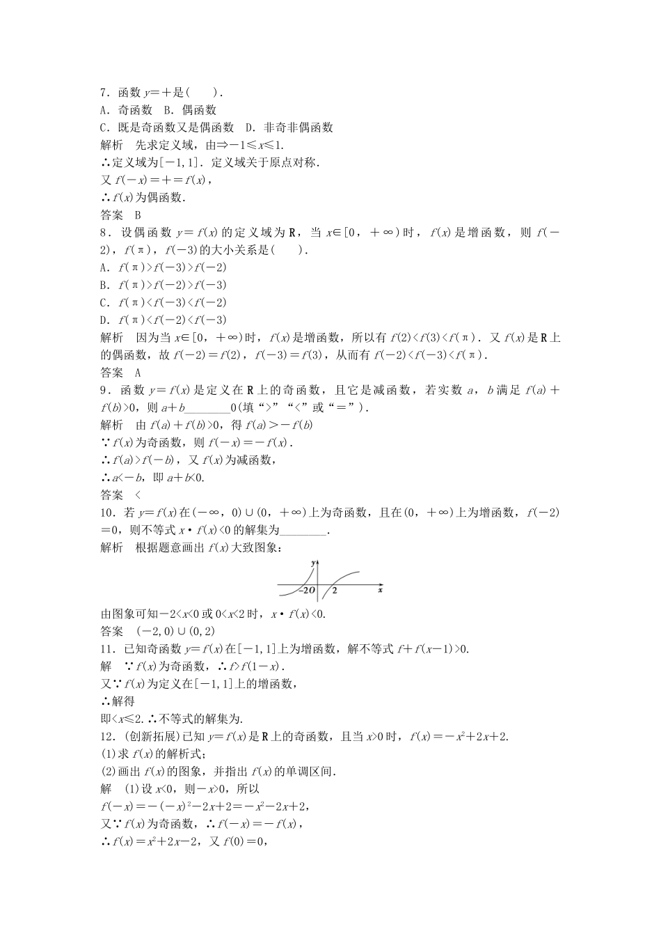 高考数学 1322函数奇偶性的应用配套训练 新人教A版必修1_第2页