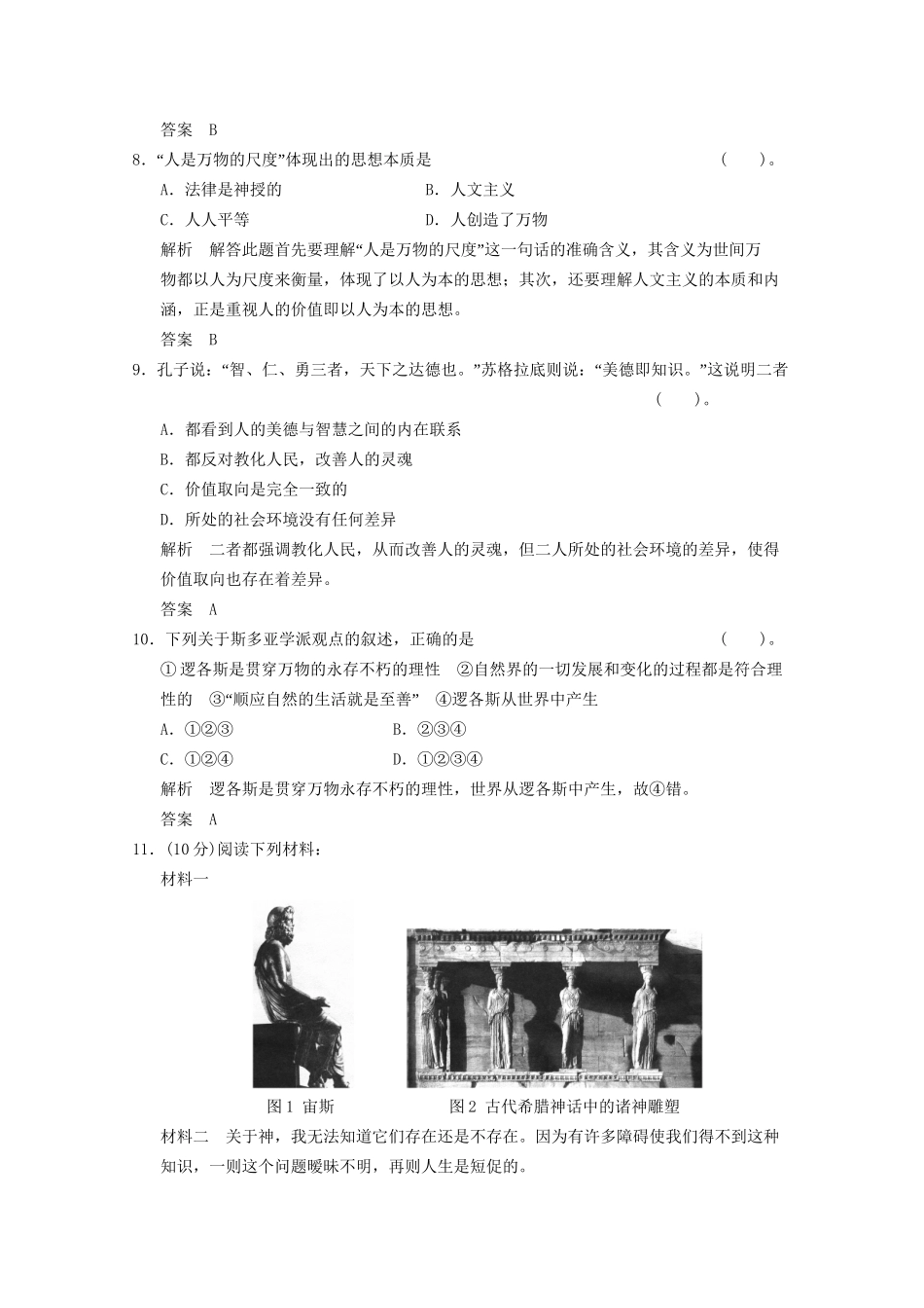 学高中历史 6.1 蒙昧中的觉醒同步精练 人民版必修3_第3页