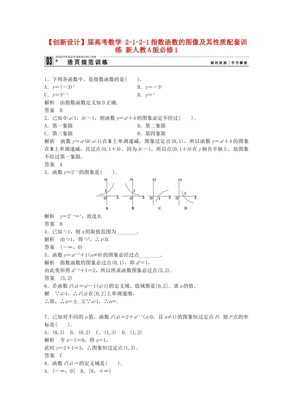高考数学 2121指数函数的图像及其性质配套训练 新人教A版必修1_第1页