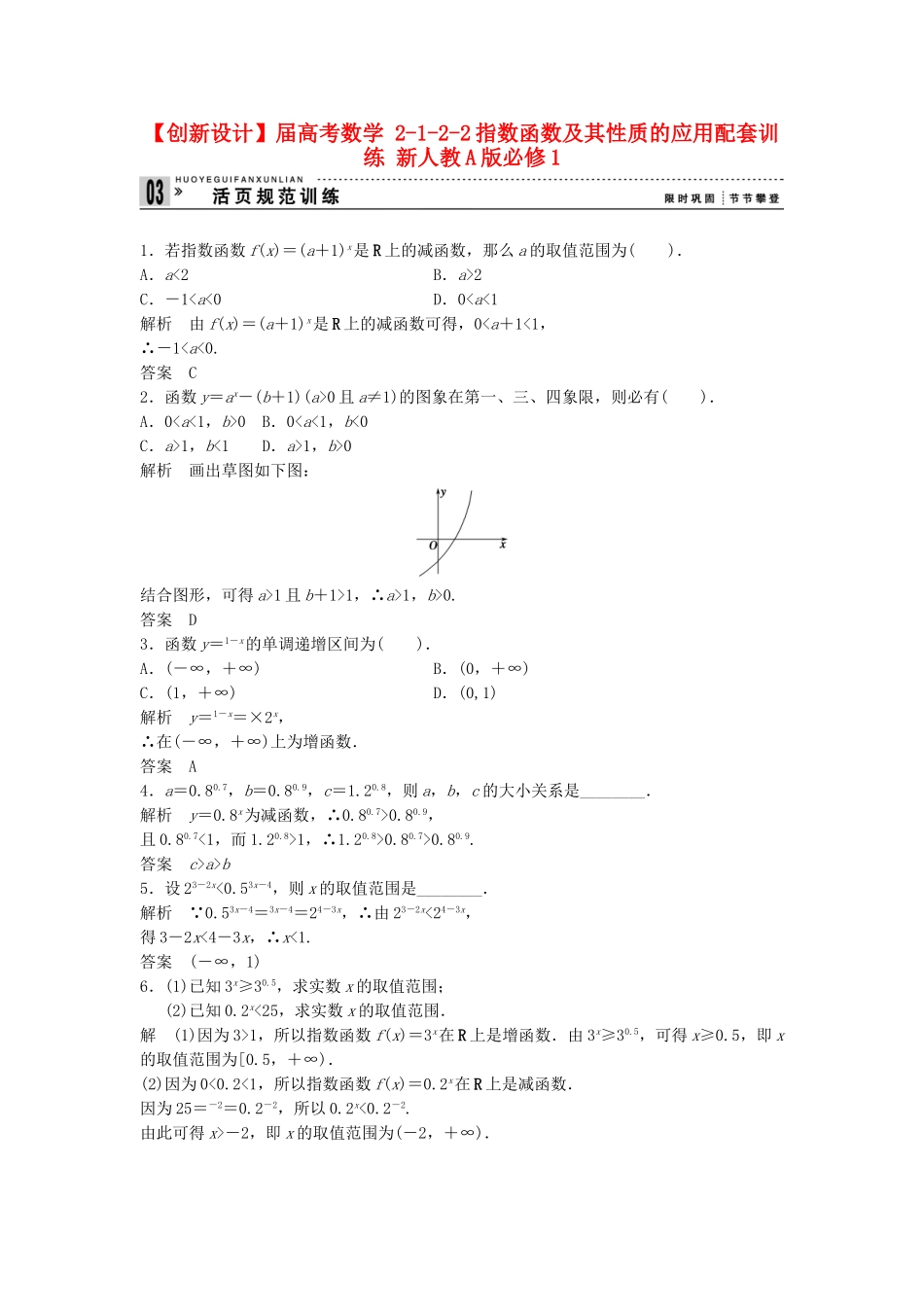 高考数学 2122指数函数及其性质的应用配套训练 新人教A版必修1_第1页
