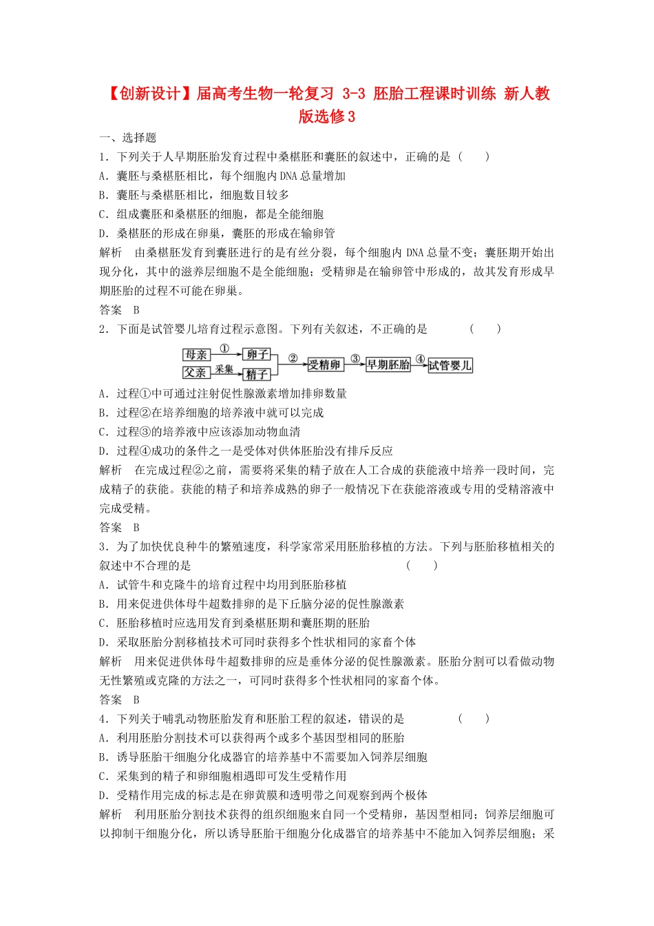 高考生物一轮复习 3-3 胚胎工程课时训练 新人教版选修3_第1页