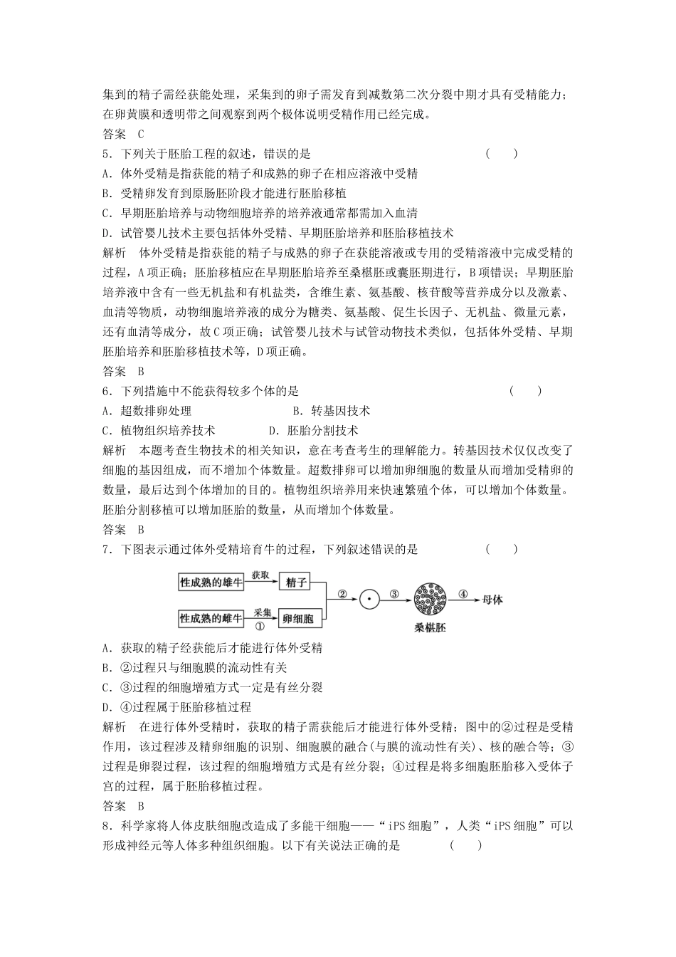 高考生物一轮复习 3-3 胚胎工程课时训练 新人教版选修3_第2页