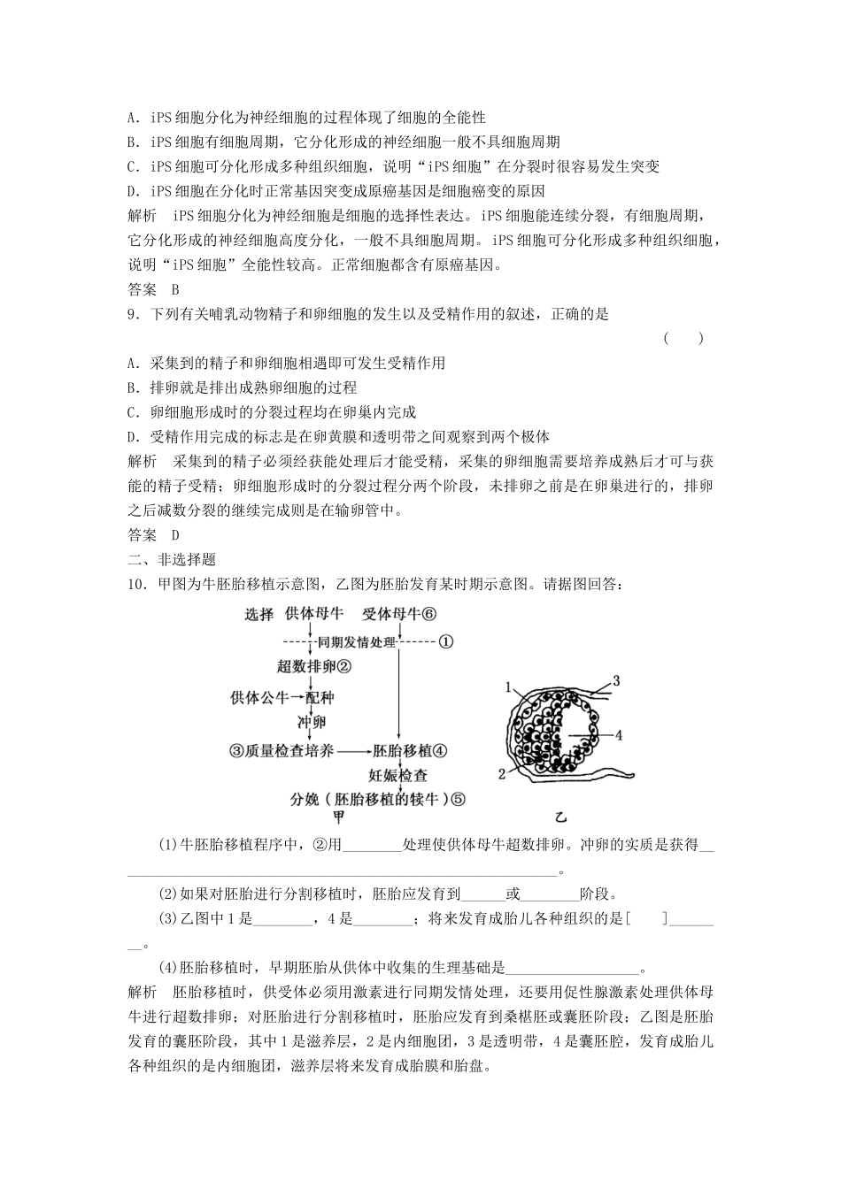 高考生物一轮复习 3-3 胚胎工程课时训练 新人教版选修3_第3页