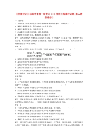 高考生物一轮复习 3-3 胚胎工程课时训练 新人教版选修3