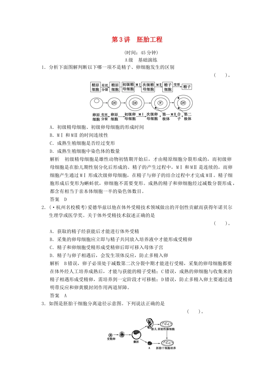 高考生物一轮复习 3-3 胚胎工程限时训练_第1页