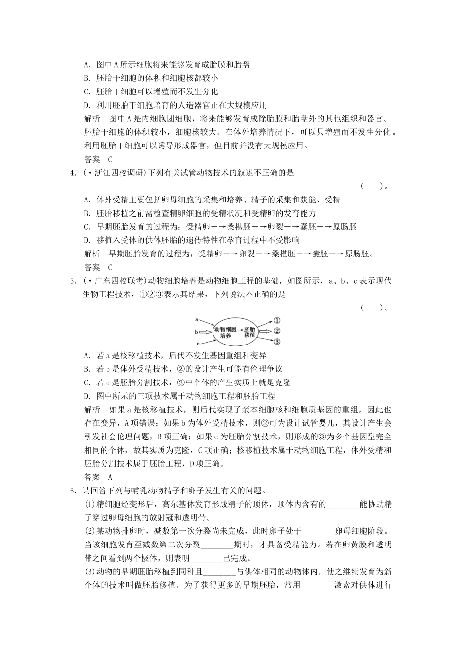 高考生物一轮复习 3-3 胚胎工程限时训练_第2页