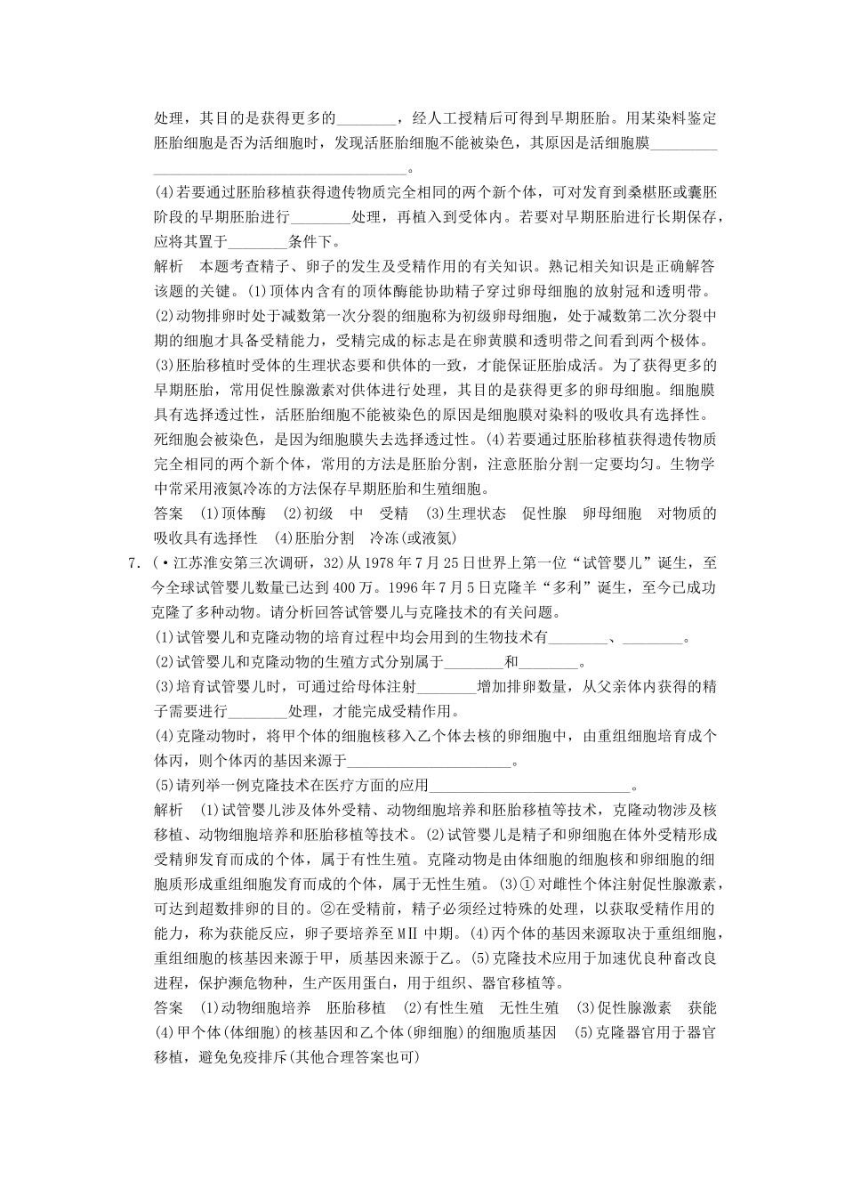 高考生物一轮复习 3-3 胚胎工程限时训练_第3页