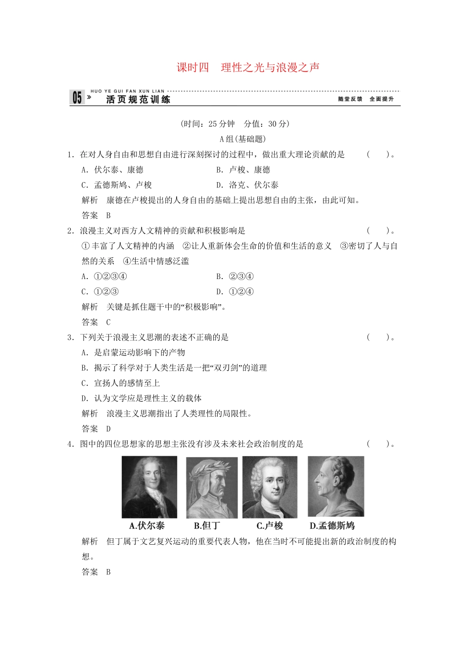 学高中历史 6.4 理性之光与浪漫之声同步精练 人民版必修3_第1页