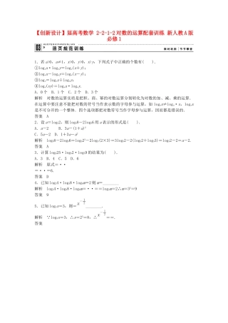 高考数学 2212对数的运算配套训练 新人教A版必修1