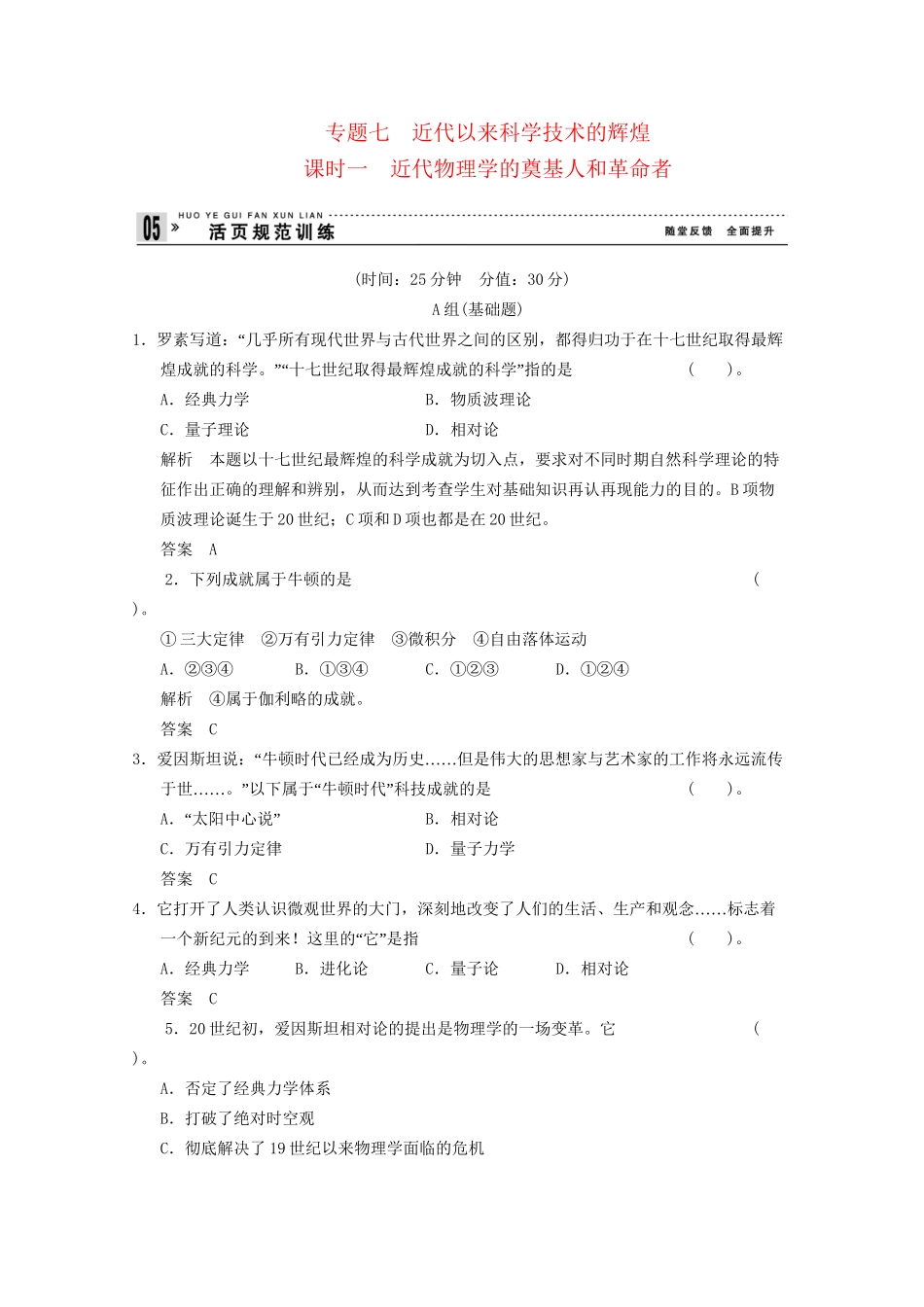 学高中历史 7.1 近代物理学的奠基人和革命者同步精练 人民版必修3_第1页