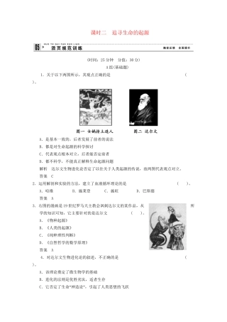 学高中历史 7.2 追寻生命的起源同步精练 人民版必修3