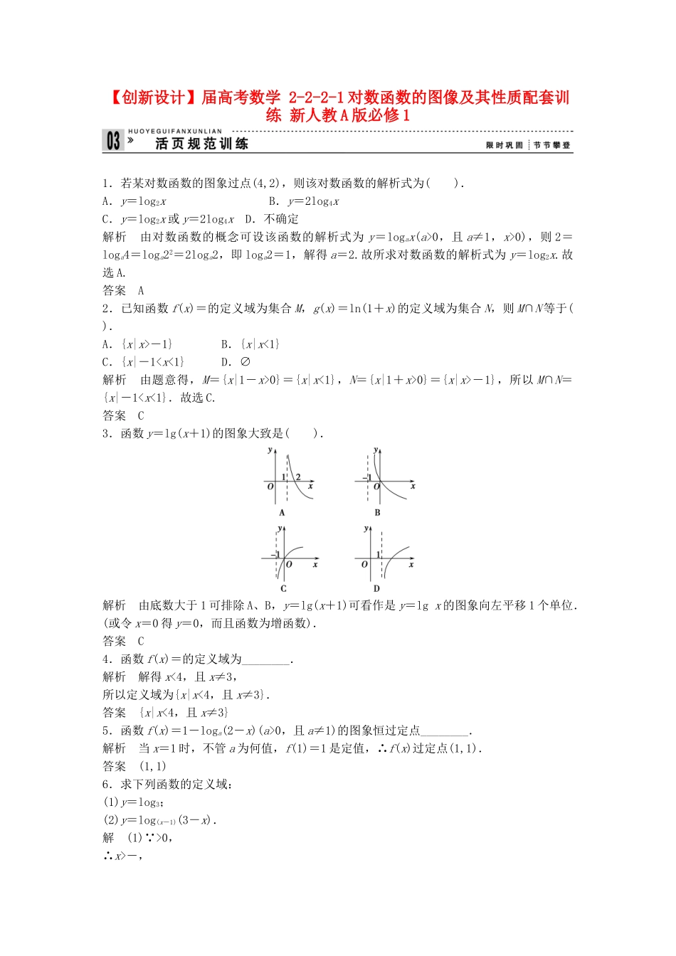 高考数学 2221对数函数的图像及其性质配套训练 新人教A版必修1_第1页
