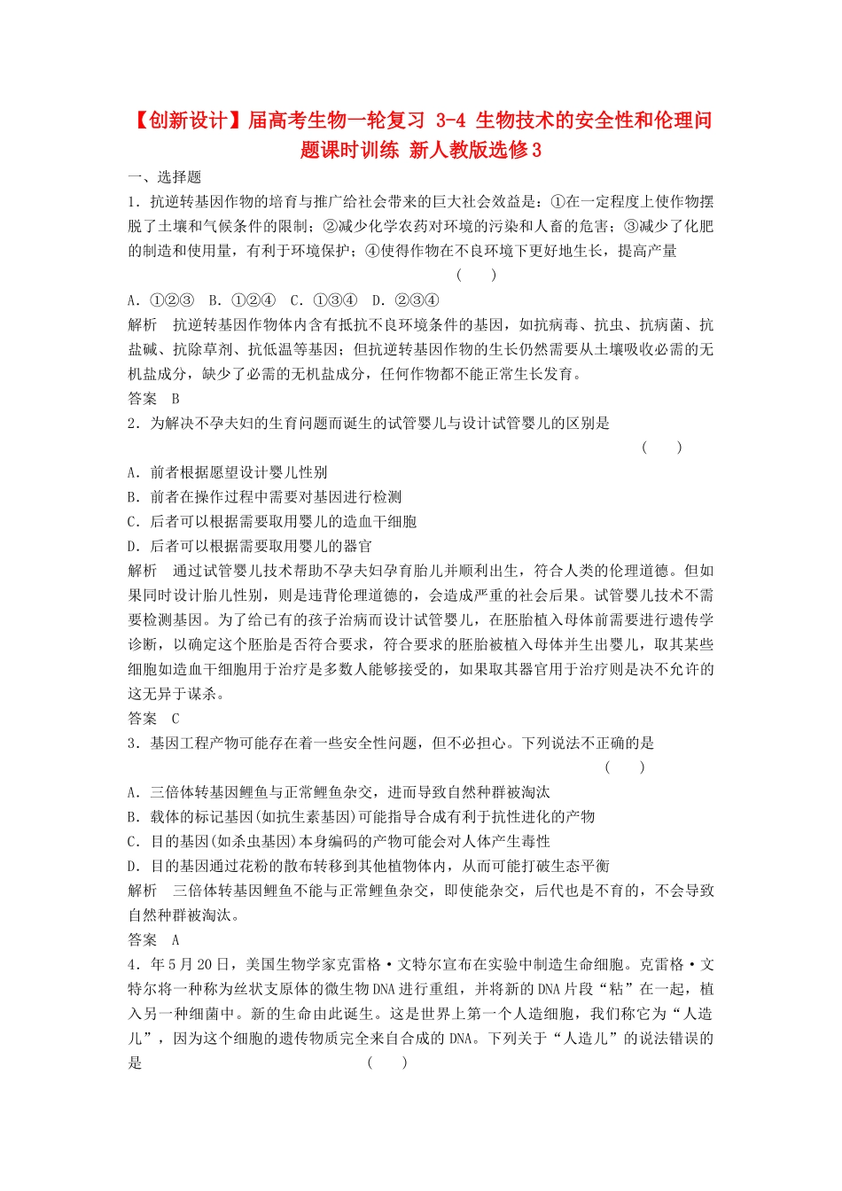 高考生物一轮复习 3-4 生物技术的安全性和伦理问题课时训练 新人教版选修3_第1页