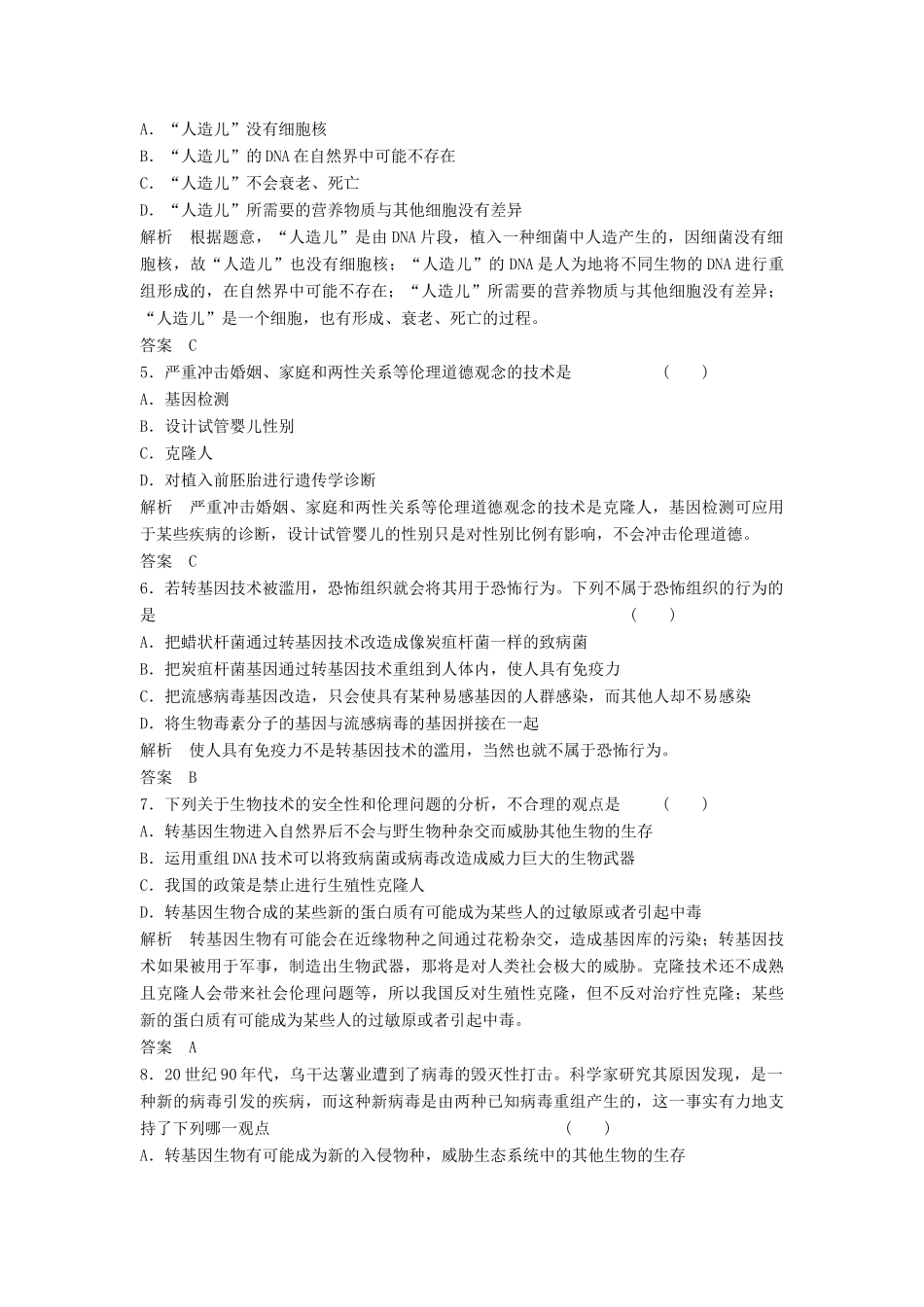 高考生物一轮复习 3-4 生物技术的安全性和伦理问题课时训练 新人教版选修3_第2页