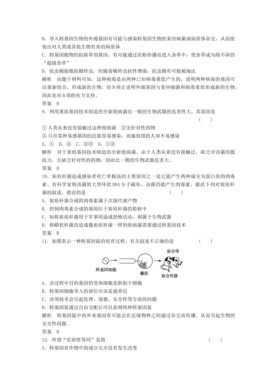 高考生物一轮复习 3-4 生物技术的安全性和伦理问题课时训练 新人教版选修3_第3页