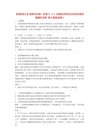 高考生物一轮复习 3-4 生物技术的安全性和伦理问题课时训练 新人教版选修3