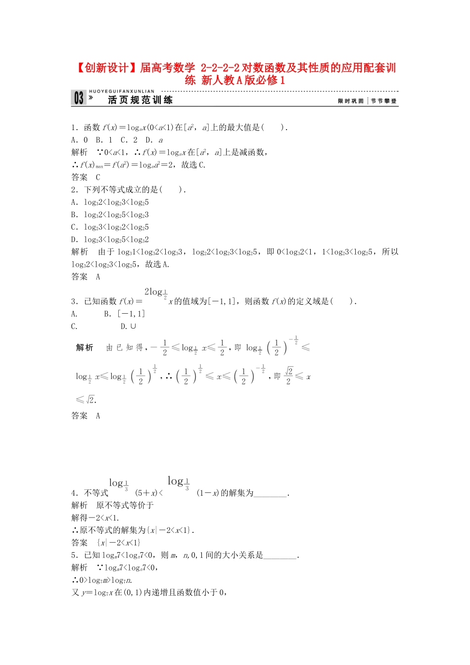 高考数学 2222对数函数及其性质的应用配套训练 新人教A版必修1_第1页