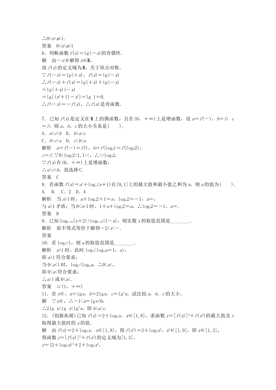 高考数学 2222对数函数及其性质的应用配套训练 新人教A版必修1_第2页