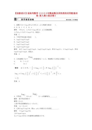 高考数学 2222对数函数及其性质的应用配套训练 新人教A版必修1