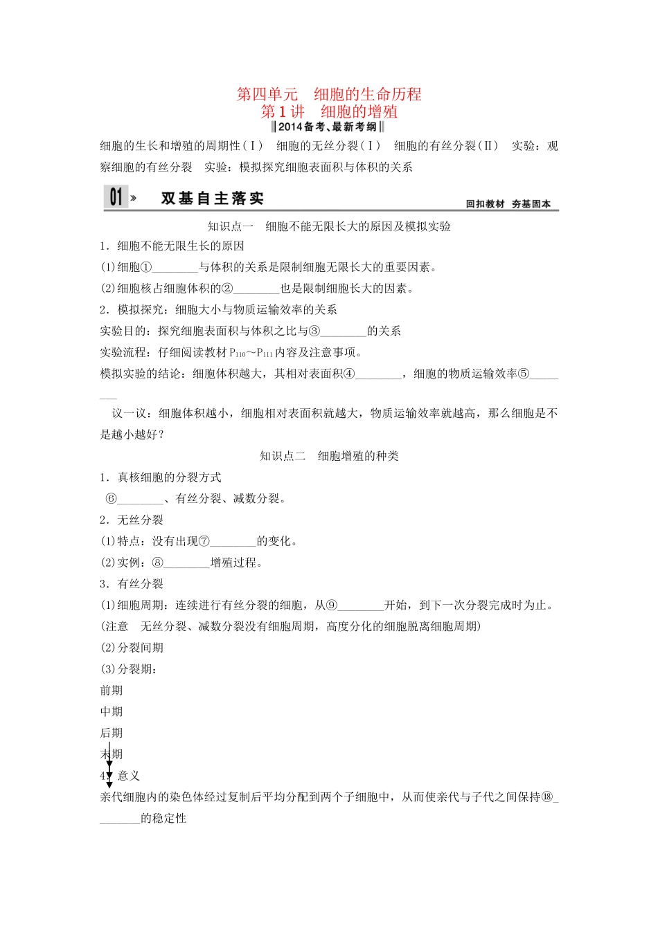 高考生物一轮复习 4-1 细胞的增殖课时训练 新人教版必修1_第1页