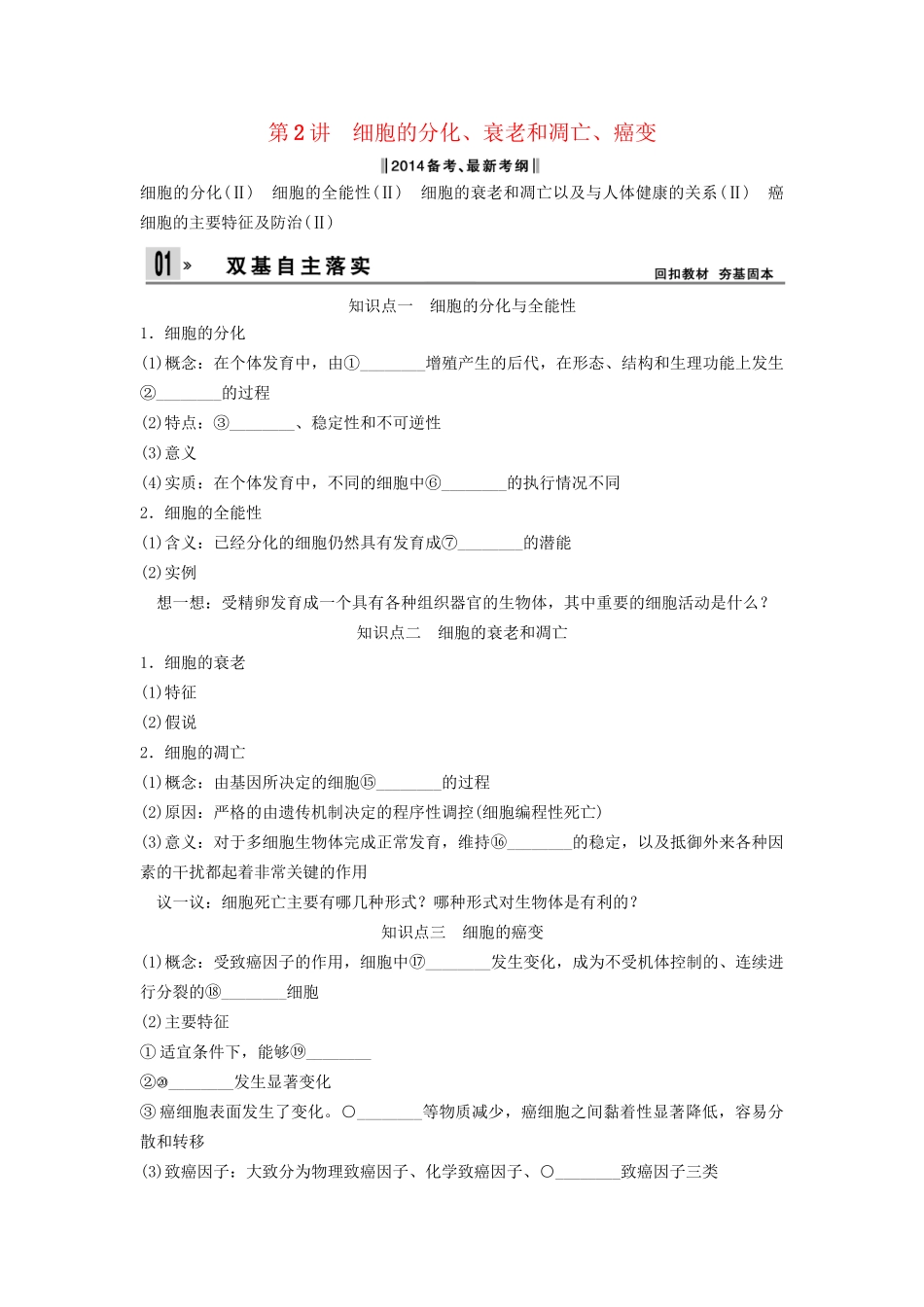 高考生物一轮复习 4-2 细胞的分化、衰老和凋亡、癌变课时训练 新人教版必修1_第1页