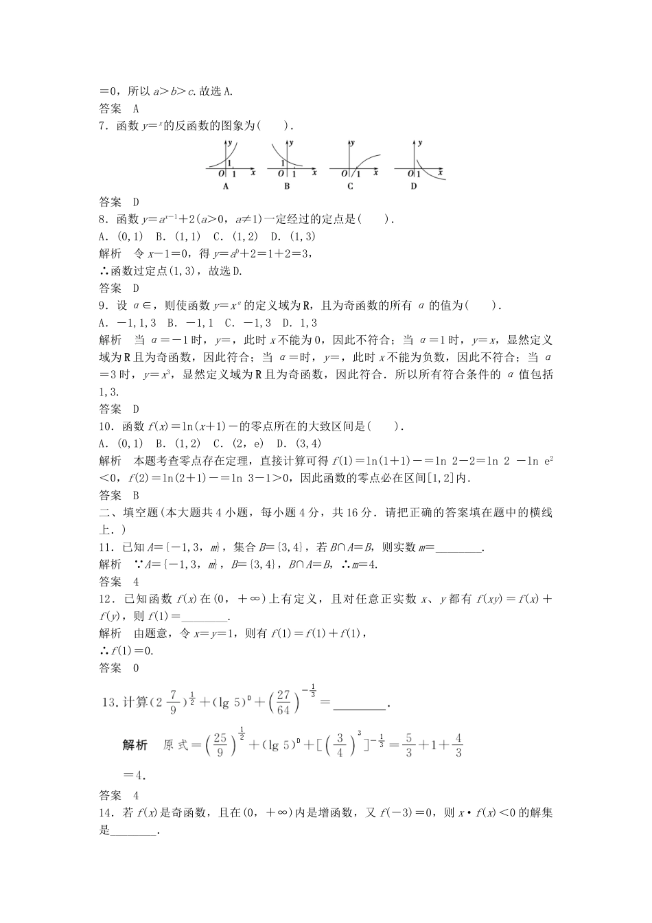 高考数学 模块检测配套训练 新人教A版必修1_第2页