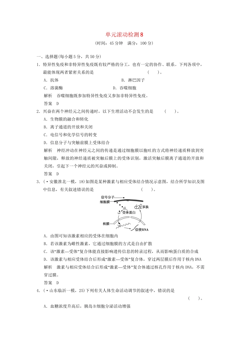 高考生物一轮复习 单元滚动检测8限时训练_第1页