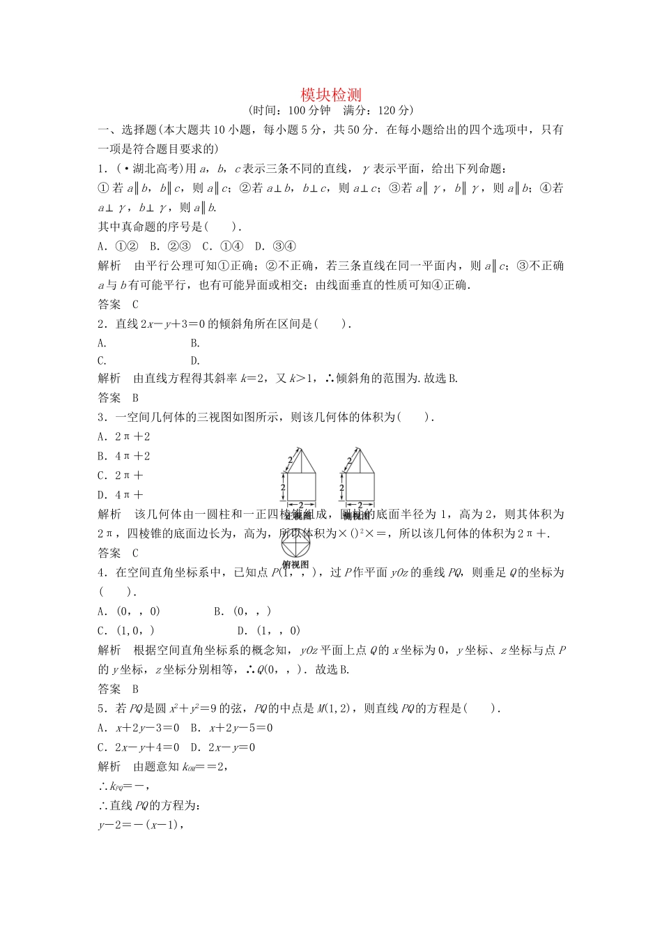 高考数学 模块检测配套训练 新人教A版必修2_第1页