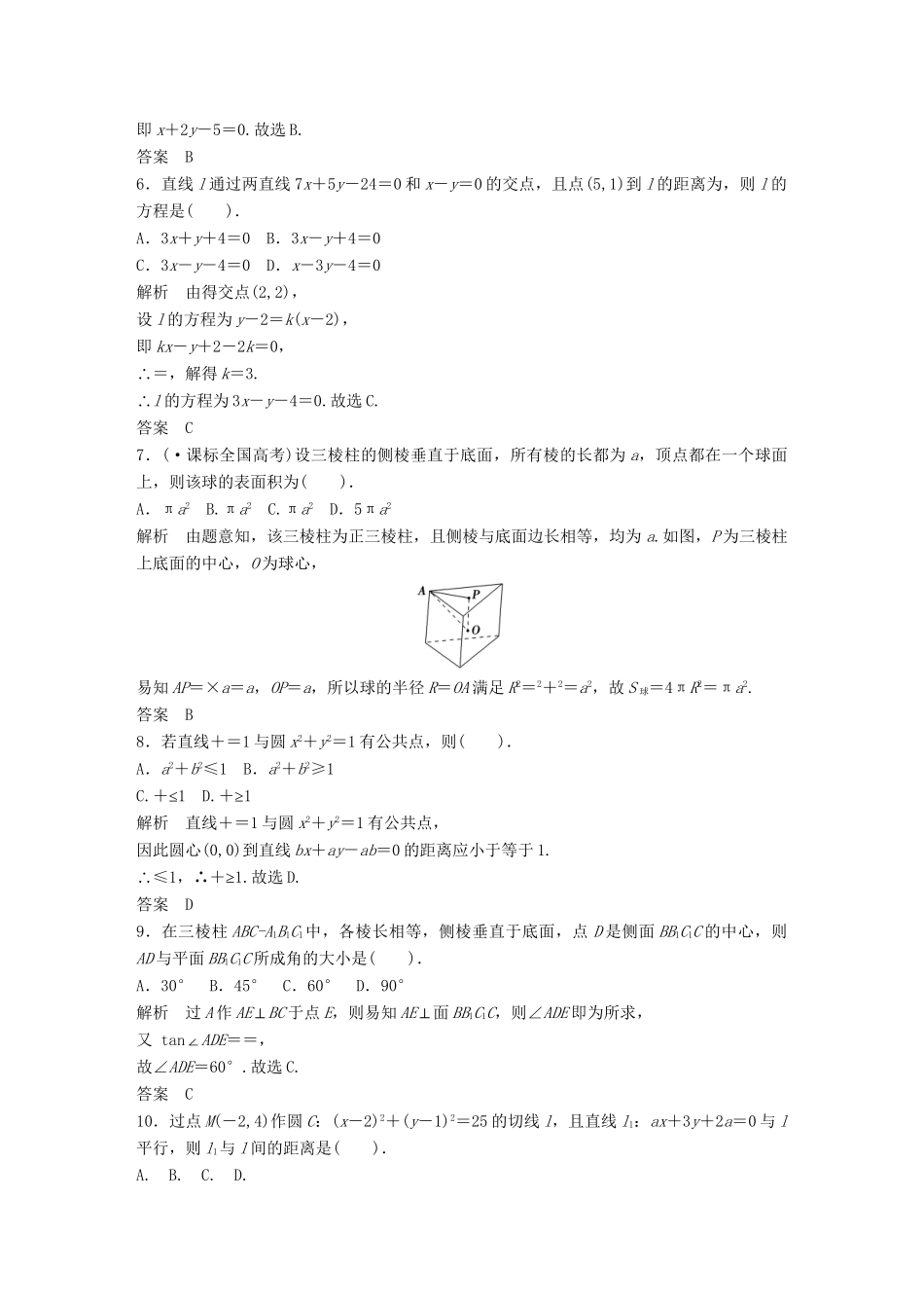 高考数学 模块检测配套训练 新人教A版必修2_第2页