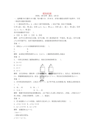 高考数学 模块检测配套训练 新人教A版必修2