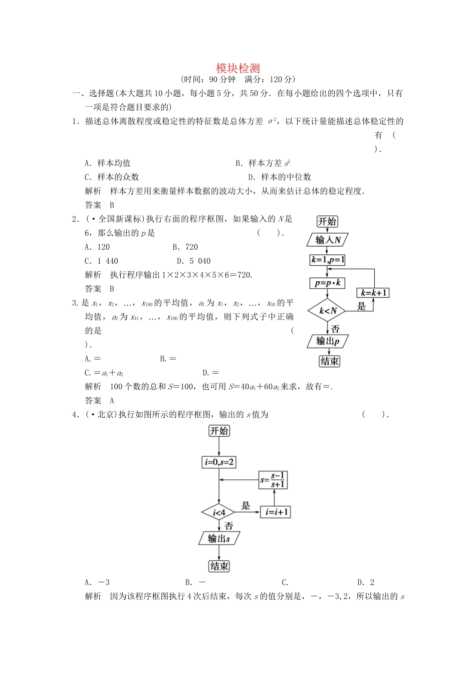 高考数学 模块检测配套训练 新人教A版必修3_第1页